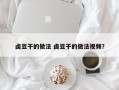 卤豆干的做法 卤豆干的做法视频？