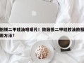 铝镁二甲硅油咀嚼片！做肠镜二甲硅胶油散服用方法？