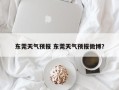 东莞天气预报 东莞天气预报微博？