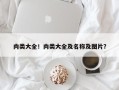肉类大全！肉类大全及名称及图片？