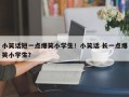 小笑话短一点爆笑小学生！小笑话 长一点爆笑小学生？