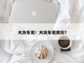 大浒东苑！大浒东苑房价？