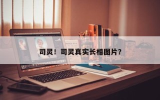 司灵！司灵真实长相图片？