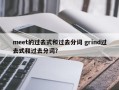 meet的过去式和过去分词 grind过去式和过去分词？