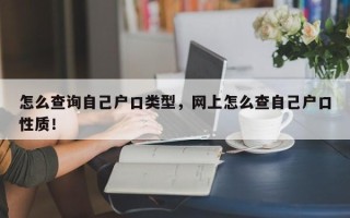 怎么查询自己户口类型，网上怎么查自己户口性质！