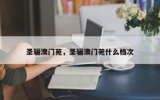 圣骊澳门苑，圣骊澳门苑什么档次