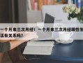 一个月来三次月经！一个月来三次月经跟性生活有关系吗？