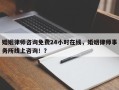 婚姻律师咨询免费24小时在线，婚姻律师事务所线上咨询！？