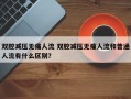 双腔减压无痛人流 双腔减压无痛人流和普通人流有什么区别？