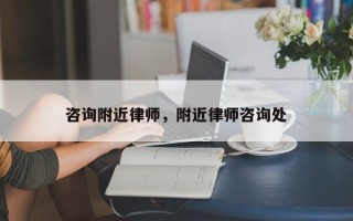 咨询附近律师，附近律师咨询处