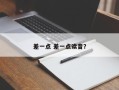 差一点 差一点读音？