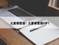 儿童餐菜谱！儿童餐菜谱6岁？
