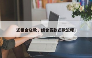 还组合贷款，组合贷款还款流程！