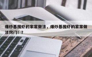 爆炒基围虾的家常做法，爆炒基围虾的家常做法窍门！？