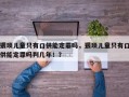 猥琐儿童只有口供能定罪吗，猥琐儿童只有口供能定罪吗判几年！？