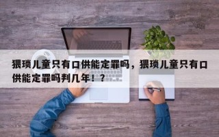 猥琐儿童只有口供能定罪吗，猥琐儿童只有口供能定罪吗判几年！？