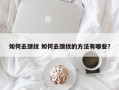 如何去颈纹 如何去颈纹的方法有哪些？