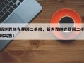 新世界阳光花园二手房，新世界阳光花园二手房出售！