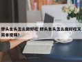 胖头鱼头怎么做好吃 胖头鱼头怎么做好吃又简单视频？