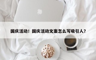 国庆活动！国庆活动文案怎么写吸引人？