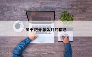 关于跑分怎么判的信息