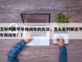 怎样判断平年和闰年的方法，怎么能判断出平年和闰年！？