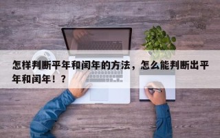 怎样判断平年和闰年的方法，怎么能判断出平年和闰年！？