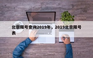 北京限号查询2019年，2019北京限号表