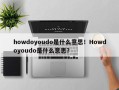 howdoyoudo是什么意思！Howdoyoudo是什么意思？