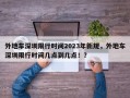 外地车深圳限行时间2023年新规，外地车深圳限行时间几点到几点！？