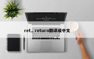 ret，return翻译成中文