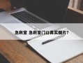 急救室 急救室门口真实图片？