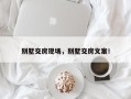 别墅交房现场，别墅交房文案！