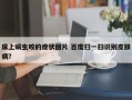 床上螨虫咬的症状图片 百度扫一扫识别皮肤病？