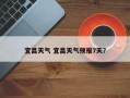 宜昌天气 宜昌天气预报7天？