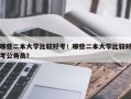 哪些二本大学比较好考！哪些二本大学比较好考公务员？