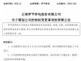 明日停牌！两家A股公司，控制权拟变更