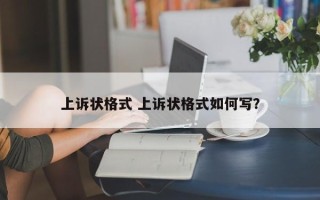 上诉状格式 上诉状格式如何写？