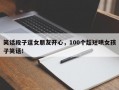 笑话段子逗女朋友开心，100个超短哄女孩子笑话！