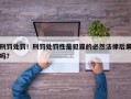 刑罚处罚！刑罚处罚性是犯罪的必然法律后果吗？