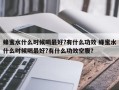 蜂蜜水什么时候喝最好?有什么功效 蜂蜜水什么时候喝最好?有什么功效空腹？