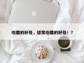 吃醋的好处，经常吃醋的好处！？