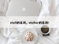visit的名词，visitor的名词！