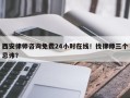 西安律师咨询免费24小时在线！找律师三个忌讳？