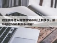 故意损坏他人财物罪5000以上判多少，损坏超过5000判刑不和解？