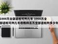 1000万全部退赃可判几年 1000万全部退赃可判几年收贿四百万全部退赃判多少年？