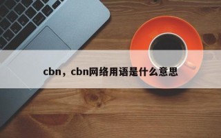 cbn，cbn网络用语是什么意思