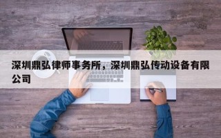 深圳鼎弘律师事务所，深圳鼎弘传动设备有限公司