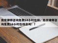 南京律师咨询免费24小时在线，南京律师咨询免费24小时在线咨询！？