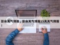 彭水天气预报，彭水天气预报15天天气预报！